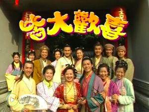 皆大欢喜古装版百度云？？