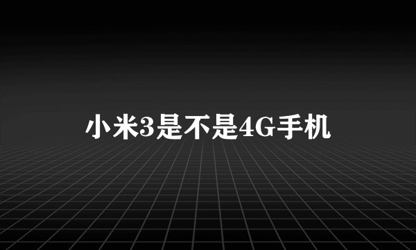 小米3是不是4G手机