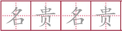 名贵的近义词是什么
