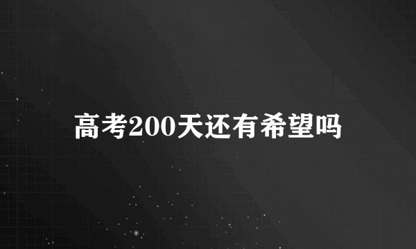 高考200天还有希望吗