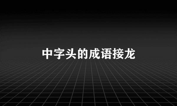 中字头的成语接龙