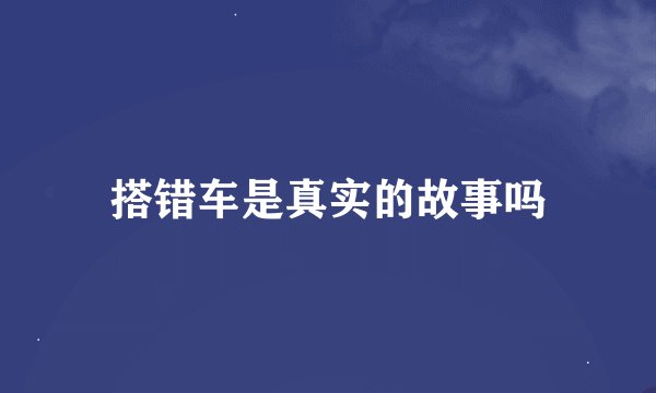 搭错车是真实的故事吗