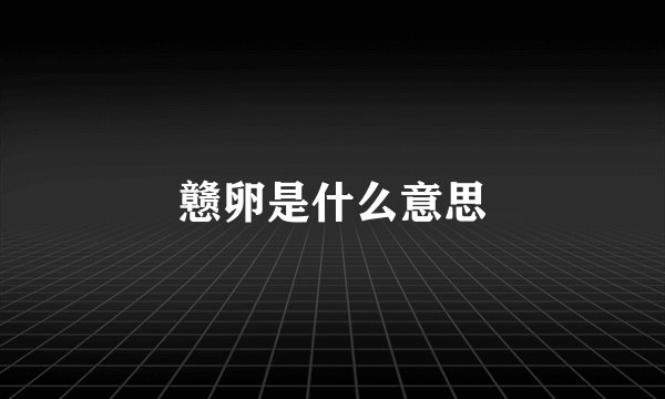 戆卵是什么意思