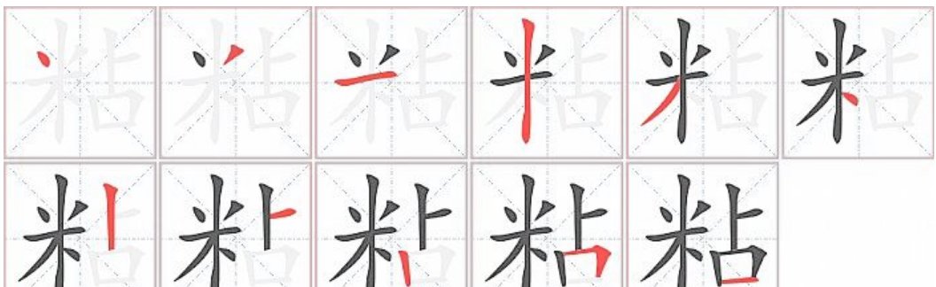 粘的拼音是什么?