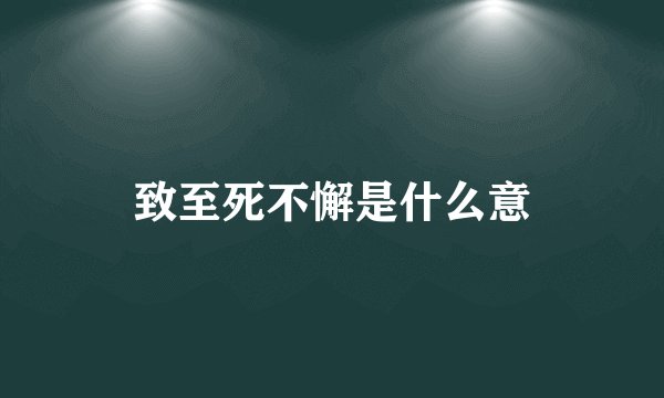 致至死不懈是什么意