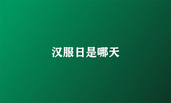 汉服日是哪天