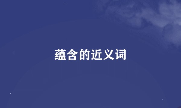 蕴含的近义词