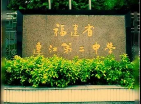 福州一类校高中排名