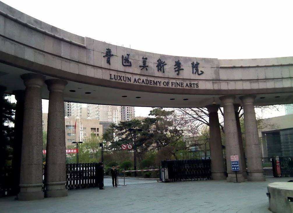 鲁迅美术学院是几本的大学啊？