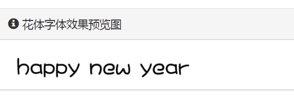 happy new year用花体怎么写?