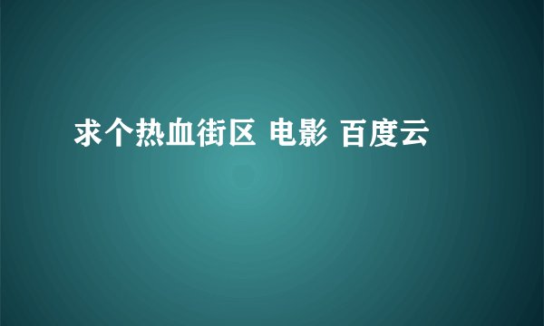 求个热血街区 电影 百度云