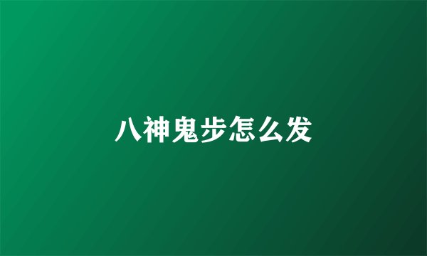 八神鬼步怎么发