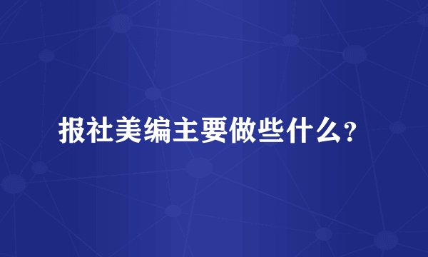 报社美编主要做些什么？