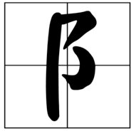 含有横撇弯钩的笔画的汉字有哪些