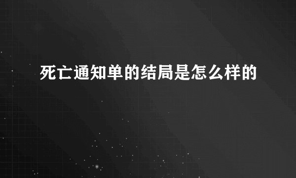 死亡通知单的结局是怎么样的