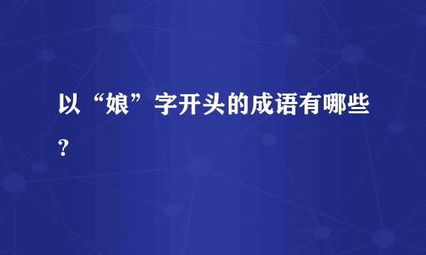 以“娘”字开头的成语有哪些？