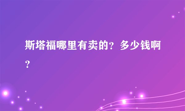 斯塔福哪里有卖的？多少钱啊？
