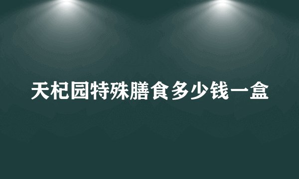 天杞园特殊膳食多少钱一盒