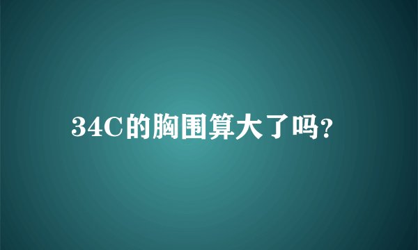 34C的胸围算大了吗？