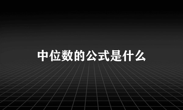 中位数的公式是什么