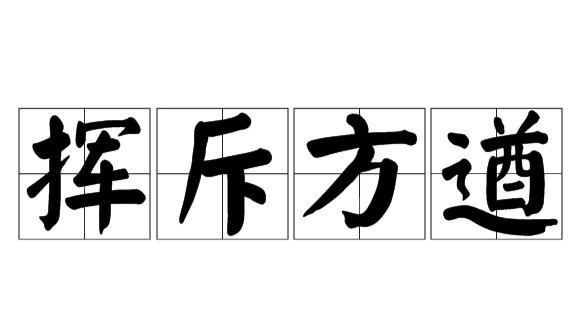 书生意气,挥斥方遒什么意思