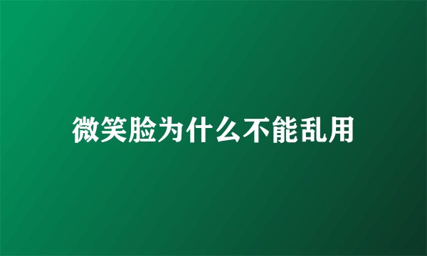 微笑脸为什么不能乱用