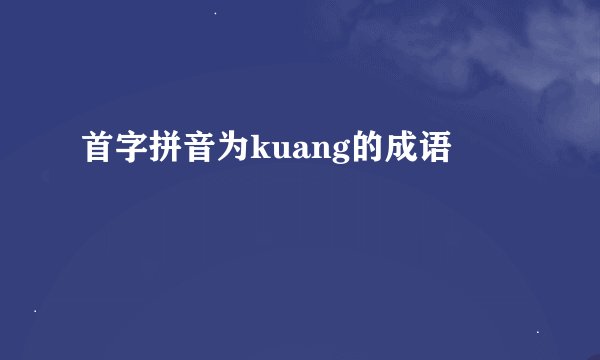 首字拼音为kuang的成语