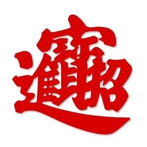 招财进宝的繁体字怎么写？