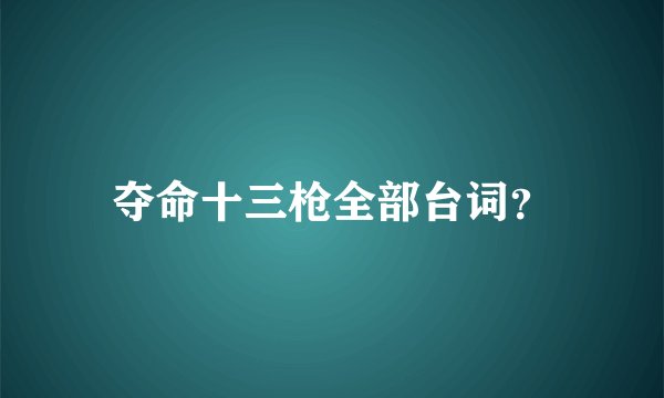 夺命十三枪全部台词？