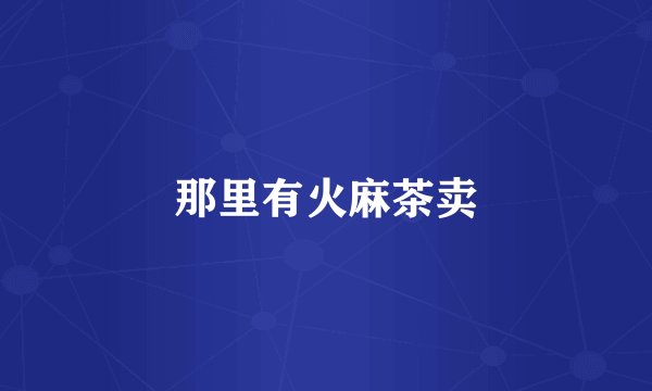那里有火麻茶卖