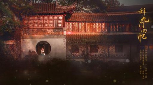 辞九门回忆是什么？有什么故事吗？