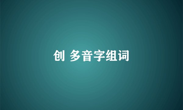 创 多音字组词