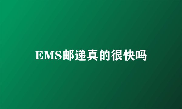 EMS邮递真的很快吗