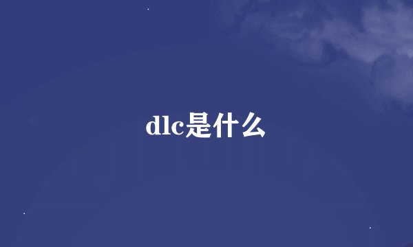 dlc是什么