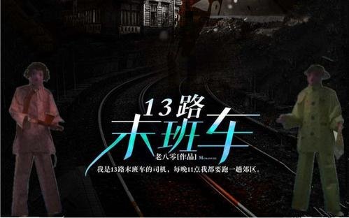 13路末班车小说到底谁是鬼