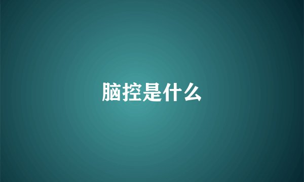 脑控是什么