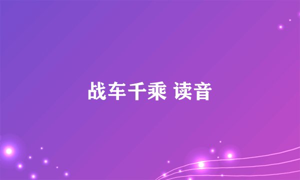战车千乘 读音