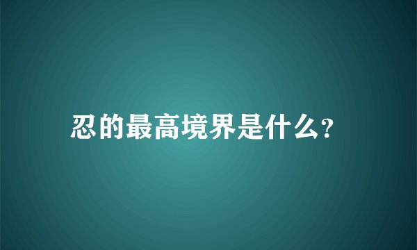 忍的最高境界是什么?