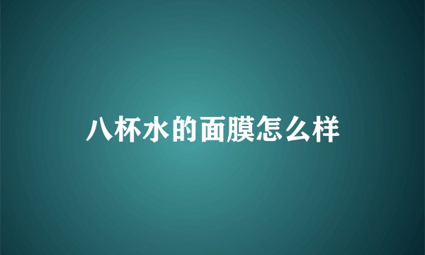 八杯水的面膜怎么样