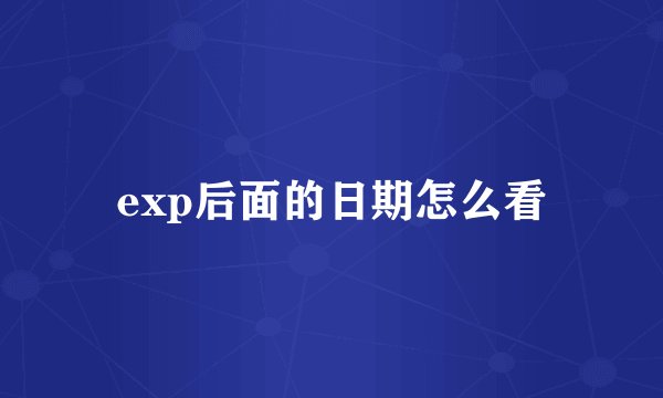 exp后面的日期怎么看