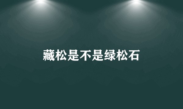 藏松是不是绿松石