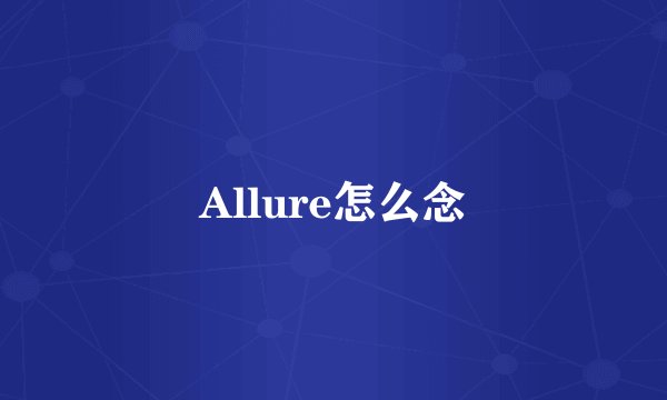 Allure怎么念