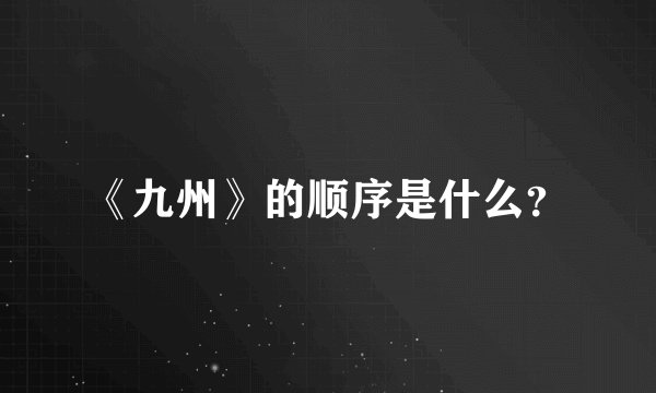 《九州》的顺序是什么？