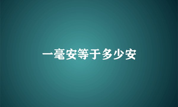 一毫安等于多少安