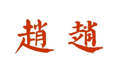 “赵”的繁体字应该怎么写？
