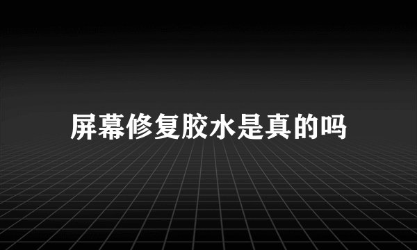 屏幕修复胶水是真的吗