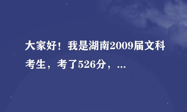 大家好！我是湖南2009届文科考生，考了526分，超二本19分。很想知道淮海工学院到底怎样？