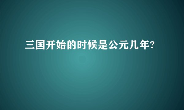 三国开始的时候是公元几年?