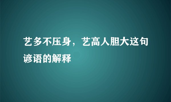 艺多不压身，艺高人胆大这句谚语的解释