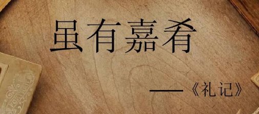 虽有佳肴的原文注音及翻译
